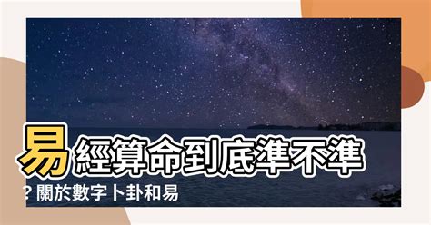 易經算命準嗎|易經占卜是什麼？真的會準嗎？ 林滿圓老師來為你解。